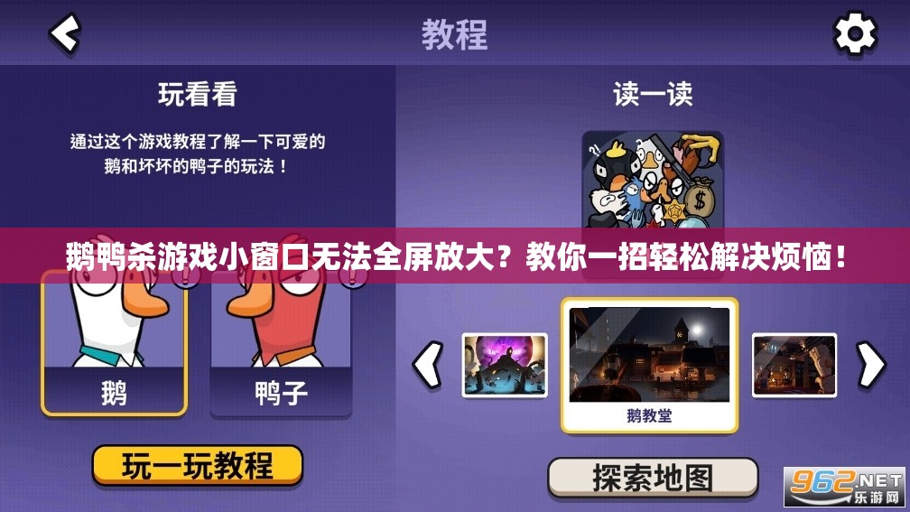 鹅鸭杀游戏小窗口无法全屏放大？教你一招轻松解决烦恼！