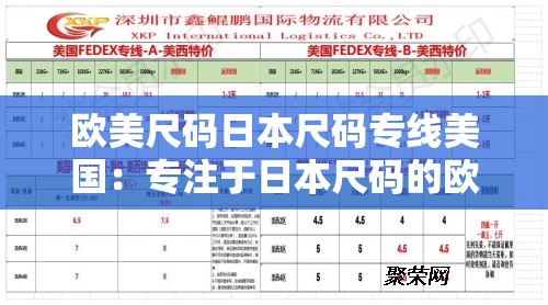 欧美尺码日本尺码专线美国：专注于日本尺码的欧美服装专线物流服务