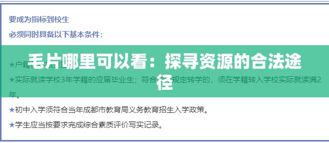 毛片哪里可以看：探寻资源的合法途径