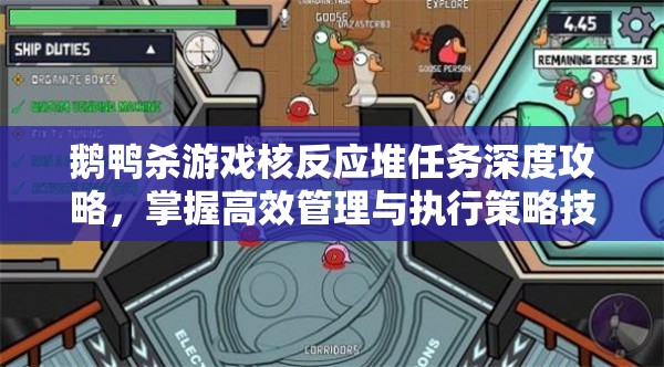 鹅鸭杀游戏核反应堆任务深度攻略，掌握高效管理与执行策略技巧