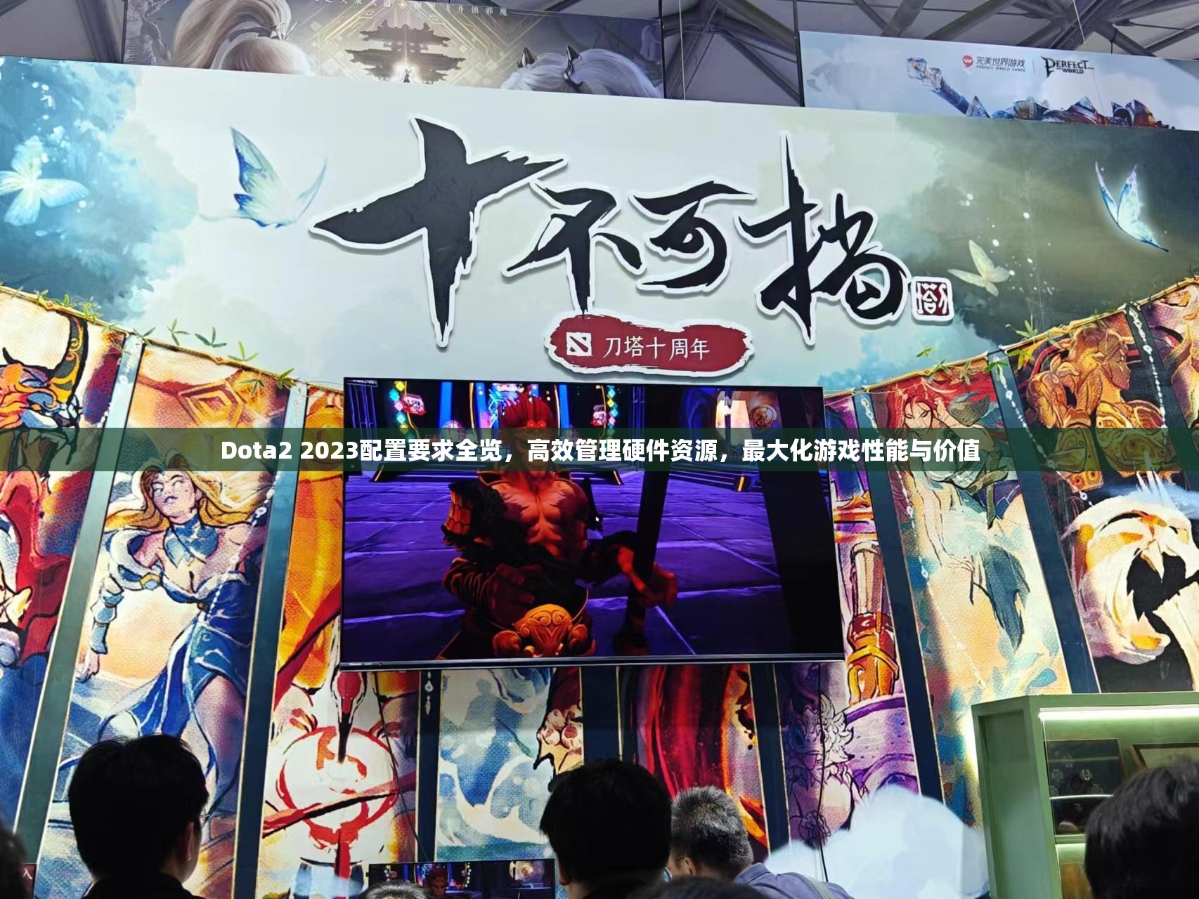 Dota2 2023配置要求全览，高效管理硬件资源，最大化游戏性能与价值