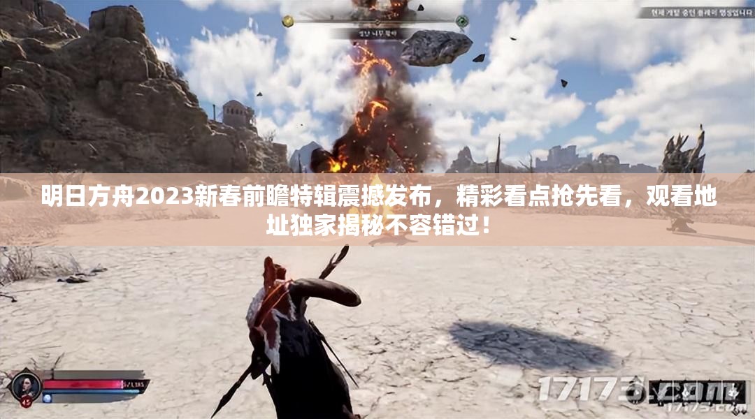 明日方舟2023新春前瞻特辑震撼发布，精彩看点抢先看，观看地址独家揭秘不容错过！