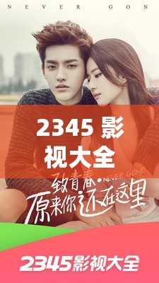 2345 影视大全到底是不是免费追剧呢