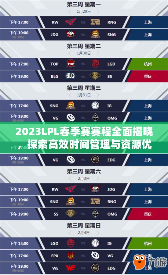 2023LPL春季赛赛程全面揭晓，探索高效时间管理与资源优化策略