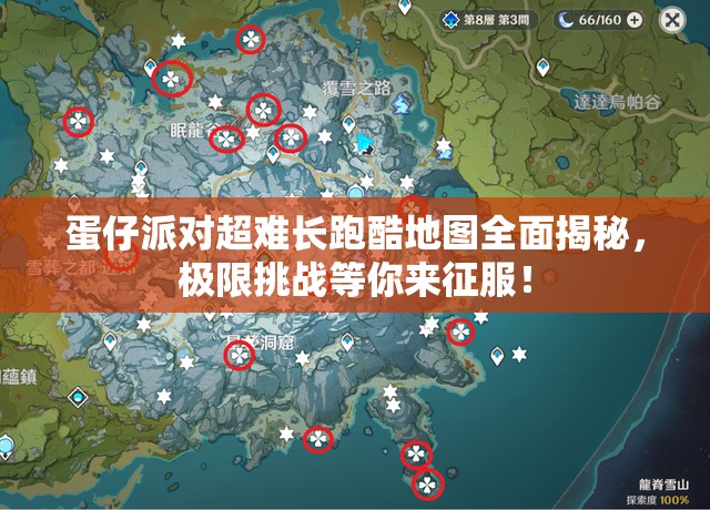 蛋仔派对超难长跑酷地图全面揭秘，极限挑战等你来征服！