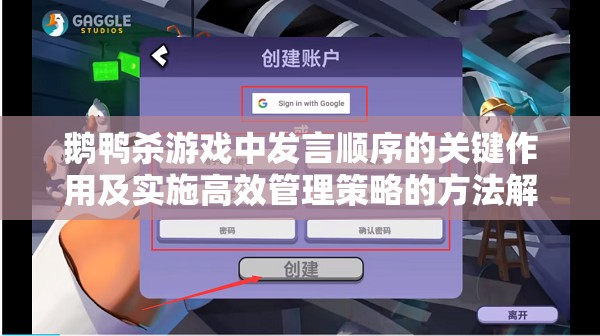 鹅鸭杀游戏中发言顺序的关键作用及实施高效管理策略的方法解析