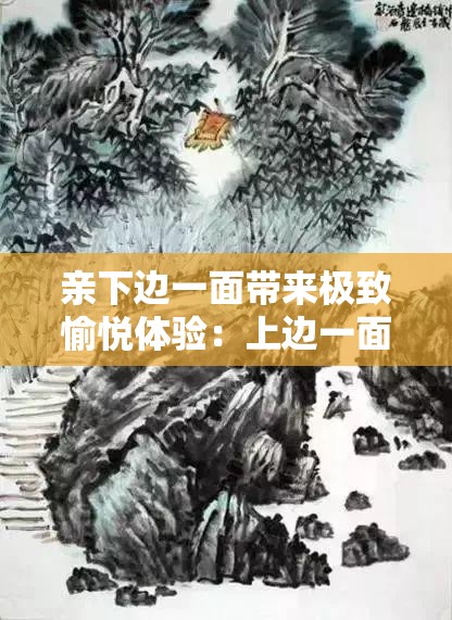 亲下边一面带来极致愉悦体验：上边一面亲的独特功效