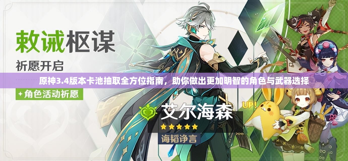 原神3.4版本卡池抽取全方位指南，助你做出更加明智的角色与武器选择