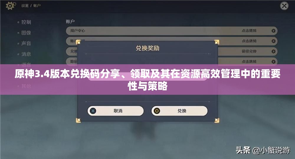 原神3.4版本兑换码分享、领取及其在资源高效管理中的重要性与策略