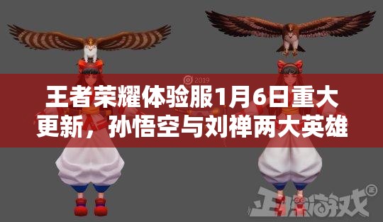王者荣耀体验服1月6日重大更新，孙悟空与刘禅两大英雄强势回归战场