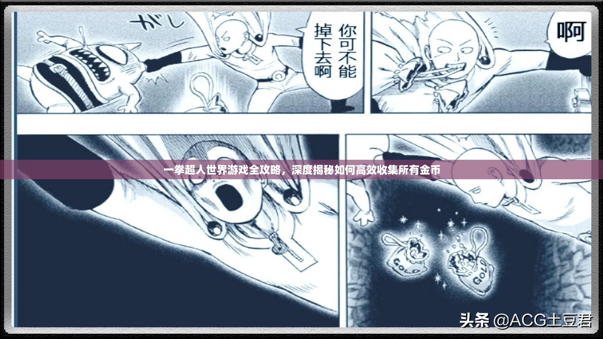 一拳超人世界游戏全攻略，深度揭秘如何高效收集所有金币