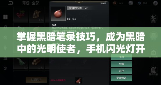 掌握黑暗笔录技巧，成为黑暗中的光明使者，手机闪光灯开启全攻略