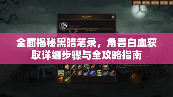 全面揭秘黑暗笔录，角兽白血获取详细步骤与全攻略指南