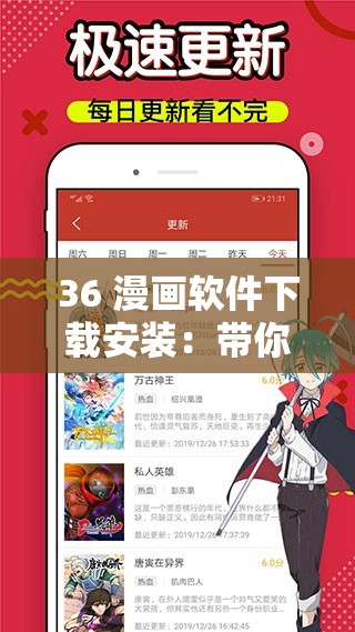 36 漫画软件下载安装：带你开启精彩漫画世界之旅