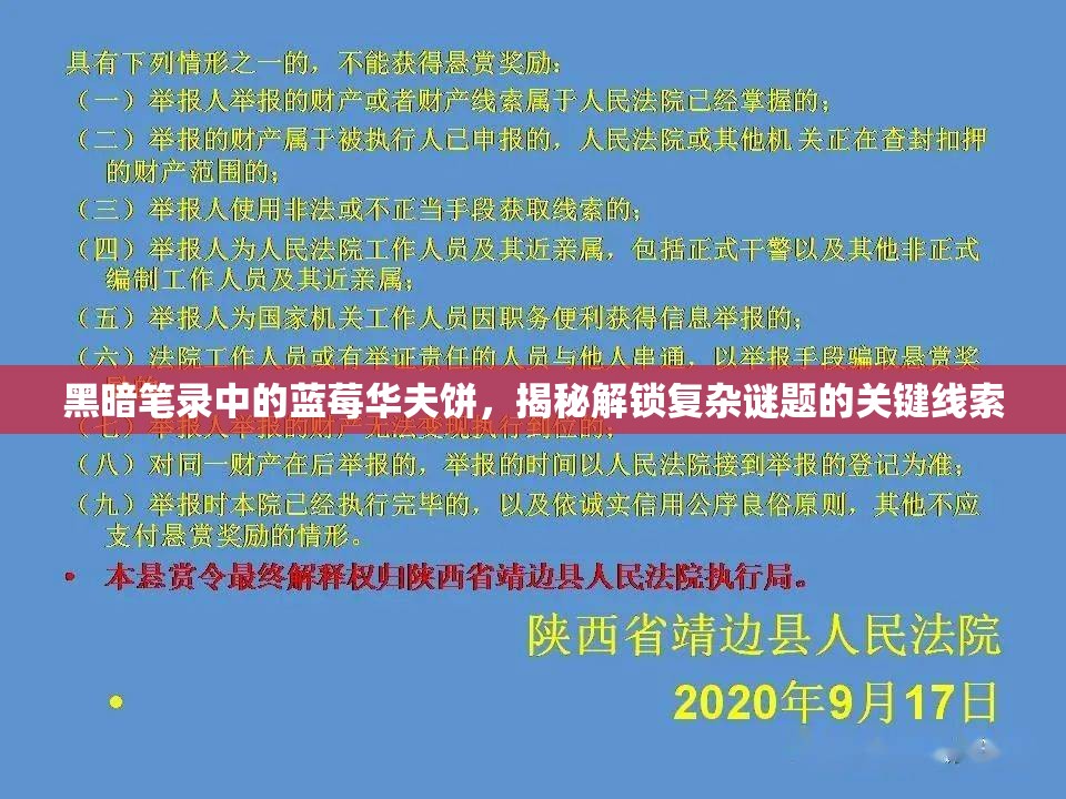 黑暗笔录中的蓝莓华夫饼，揭秘解锁复杂谜题的关键线索