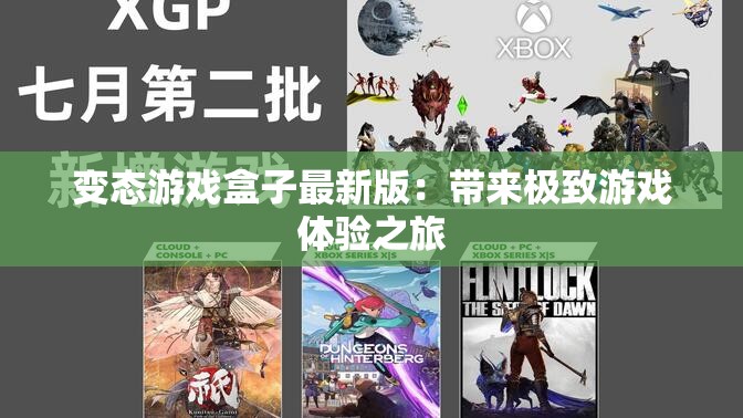 变态游戏盒子最新版：带来极致游戏体验之旅