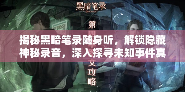 揭秘黑暗笔录随身听，解锁隐藏神秘录音，深入探寻未知事件真相