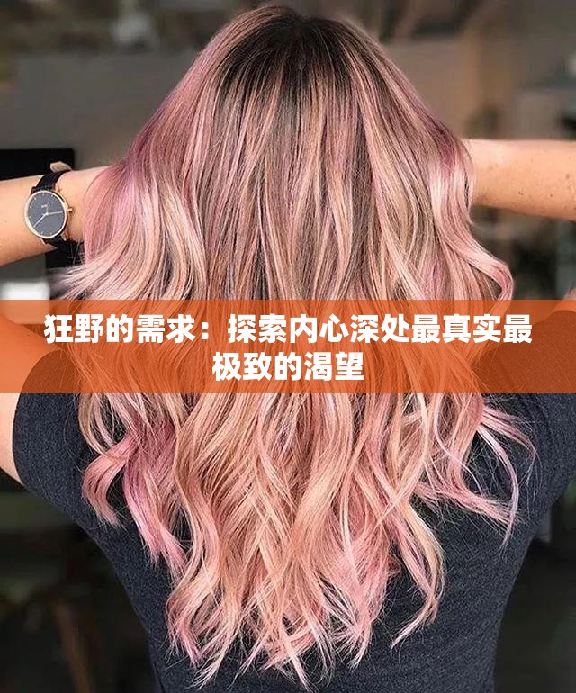 狂野的需求：探索内心深处最真实最极致的渴望