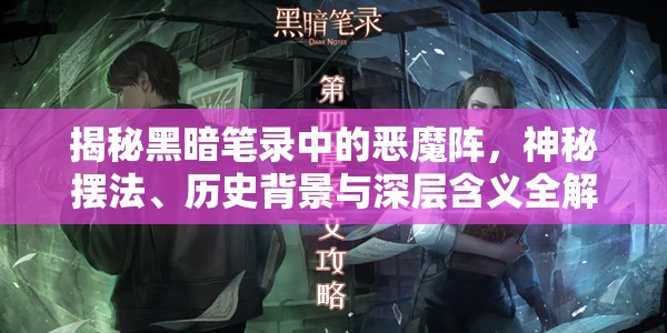 揭秘黑暗笔录中的恶魔阵，神秘摆法、历史背景与深层含义全解析