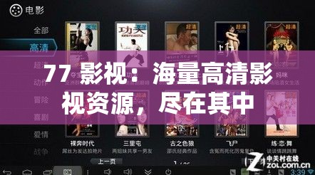 77 影视：海量高清影视资源，尽在其中