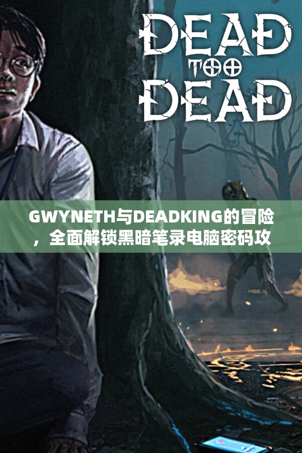 GWYNETH与DEADKING的冒险，全面解锁黑暗笔录电脑密码攻略