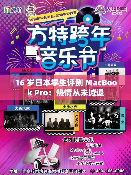 16 岁日本学生评测 MacBook Pro：热情从未减退
