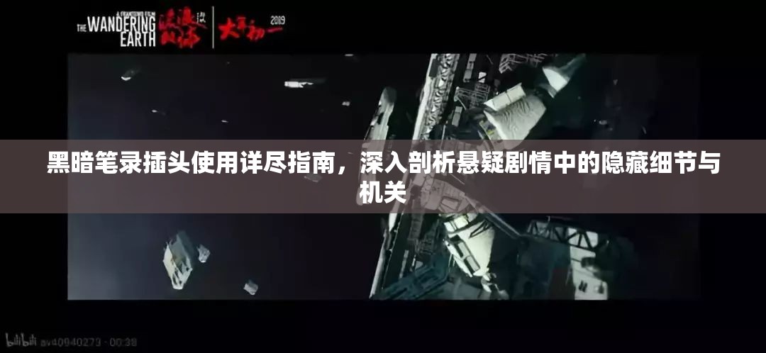 黑暗笔录插头使用详尽指南，深入剖析悬疑剧情中的隐藏细节与机关
