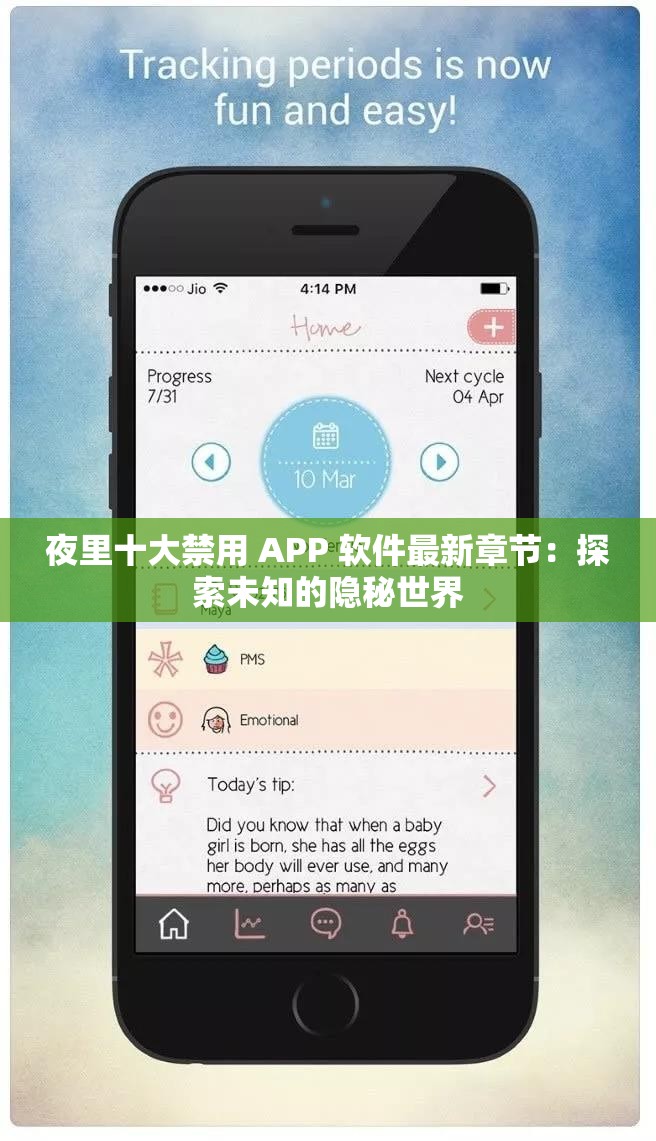 夜里十大禁用 APP 软件最新章节：探索未知的隐秘世界