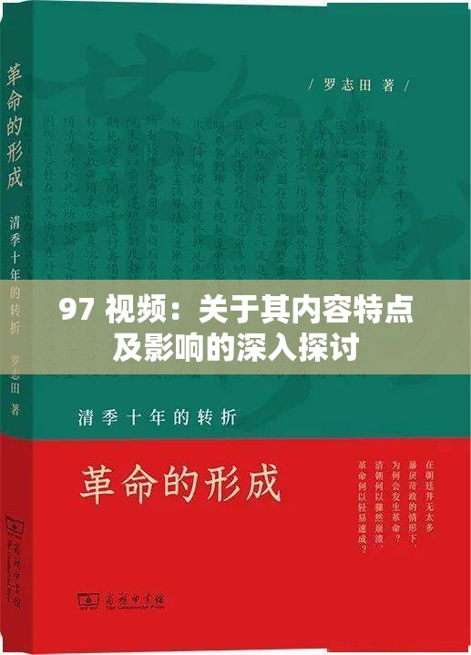 97 视频：关于其内容特点及影响的深入探讨