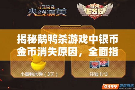 揭秘鹅鸭杀游戏中银币金币消失原因，全面指导助你找回游戏财富