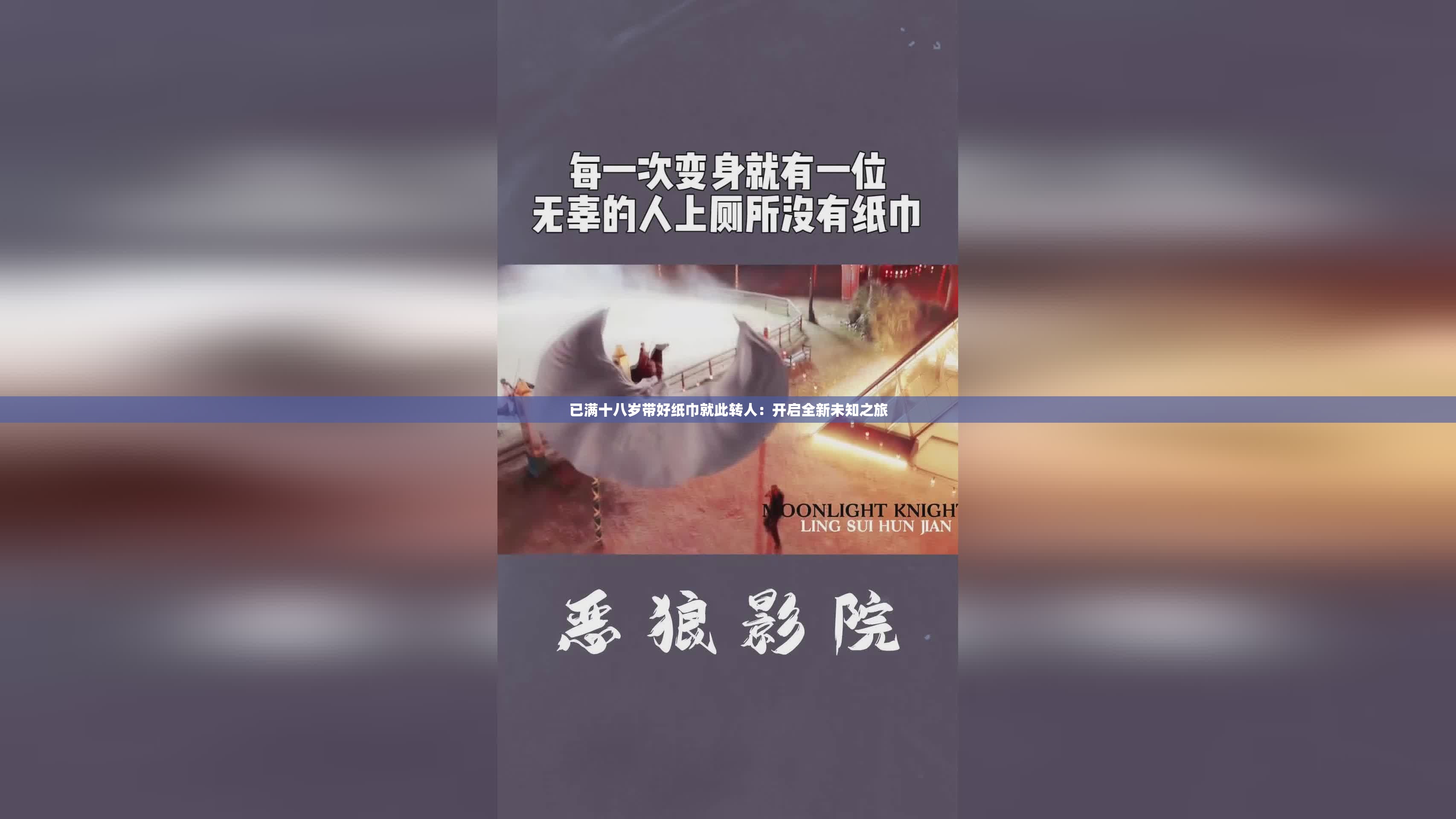 已满十八岁带好纸巾就此转人：开启全新未知之旅