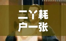 二丫耗户一张一合：探寻其背后的神秘现象与原因