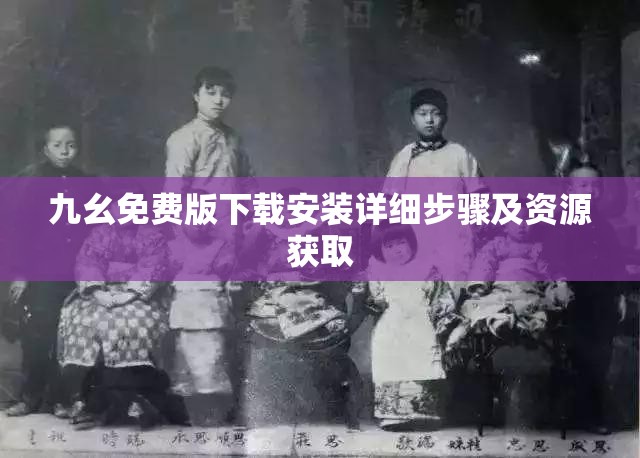 九幺免费版下载安装详细步骤及资源获取