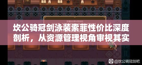 坎公骑冠剑泳装索菲性价比深度剖析，从资源管理视角审视其实际价值