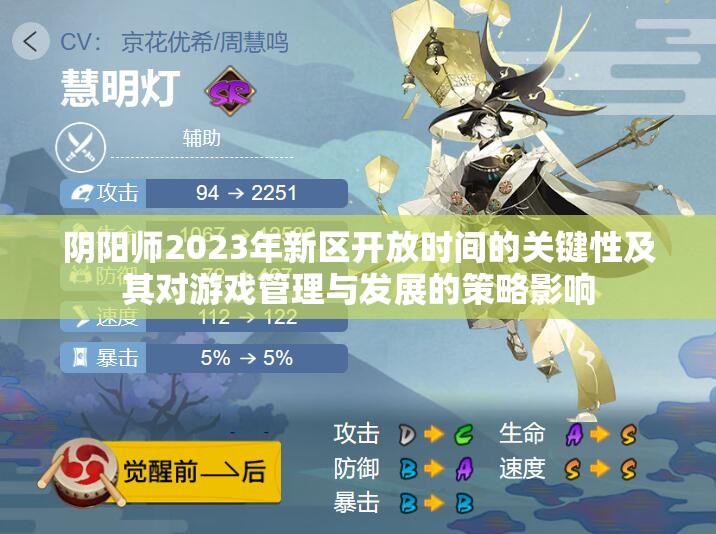 阴阳师2023年新区开放时间的关键性及其对游戏管理与发展的策略影响