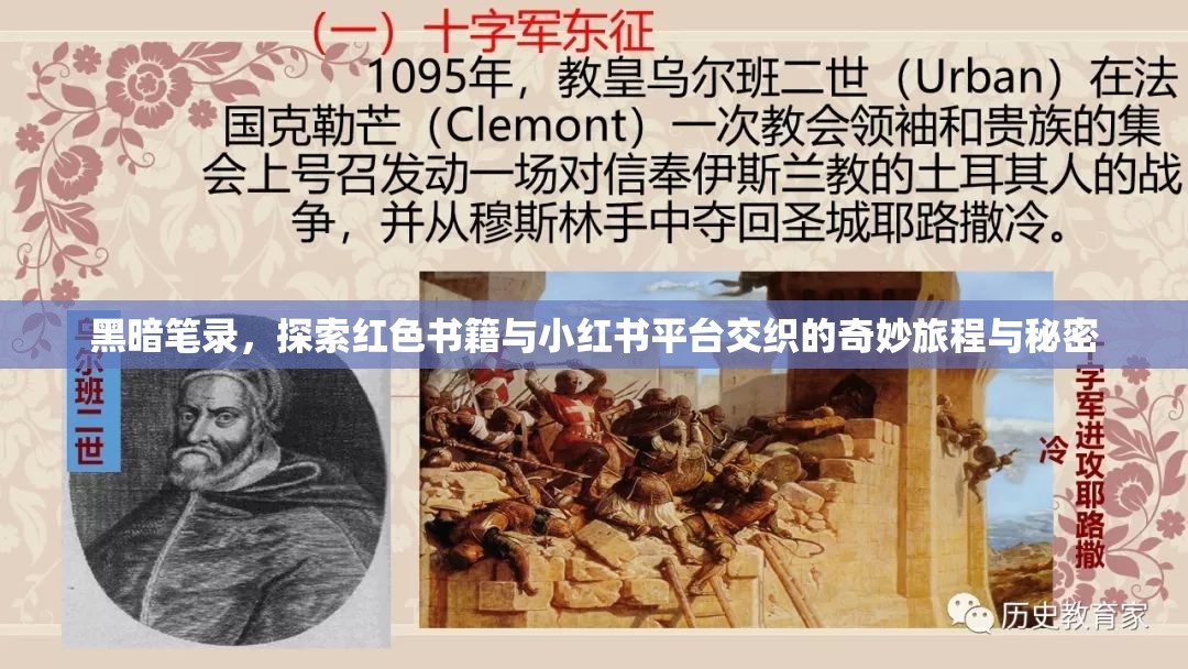 黑暗笔录，探索红色书籍与小红书平台交织的奇妙旅程与秘密