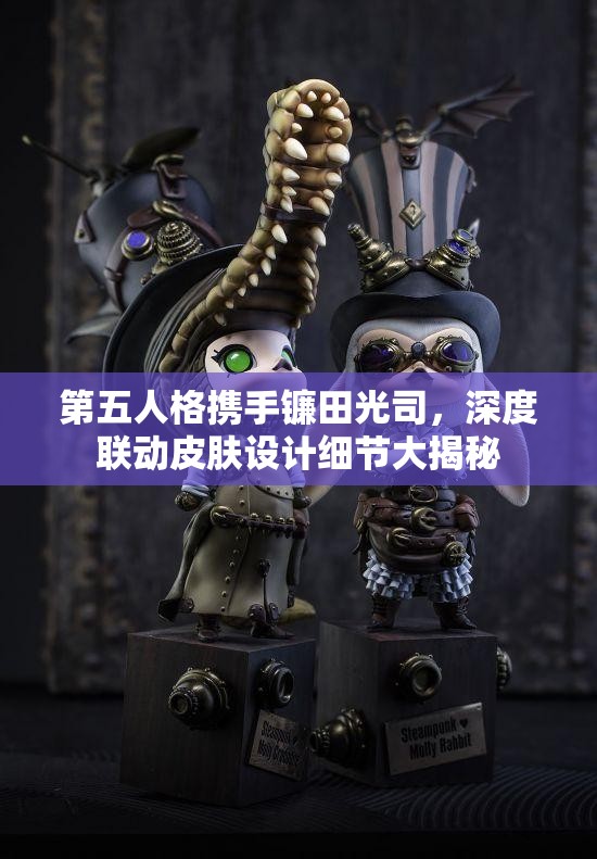 第五人格携手镰田光司，深度联动皮肤设计细节大揭秘