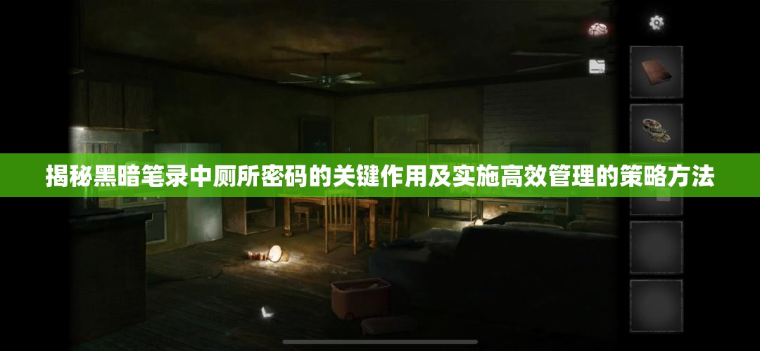 揭秘黑暗笔录中厕所密码的关键作用及实施高效管理的策略方法