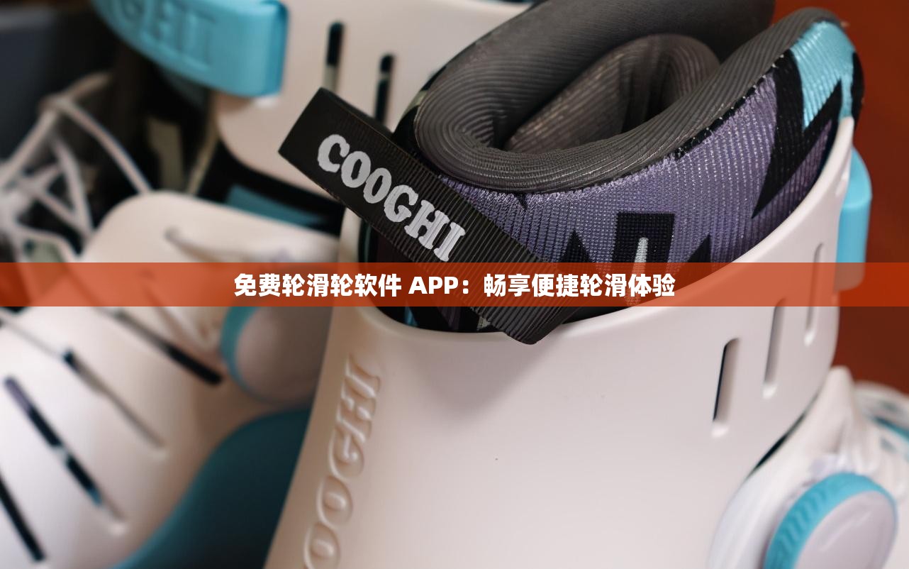 免费轮滑轮软件 APP：畅享便捷轮滑体验