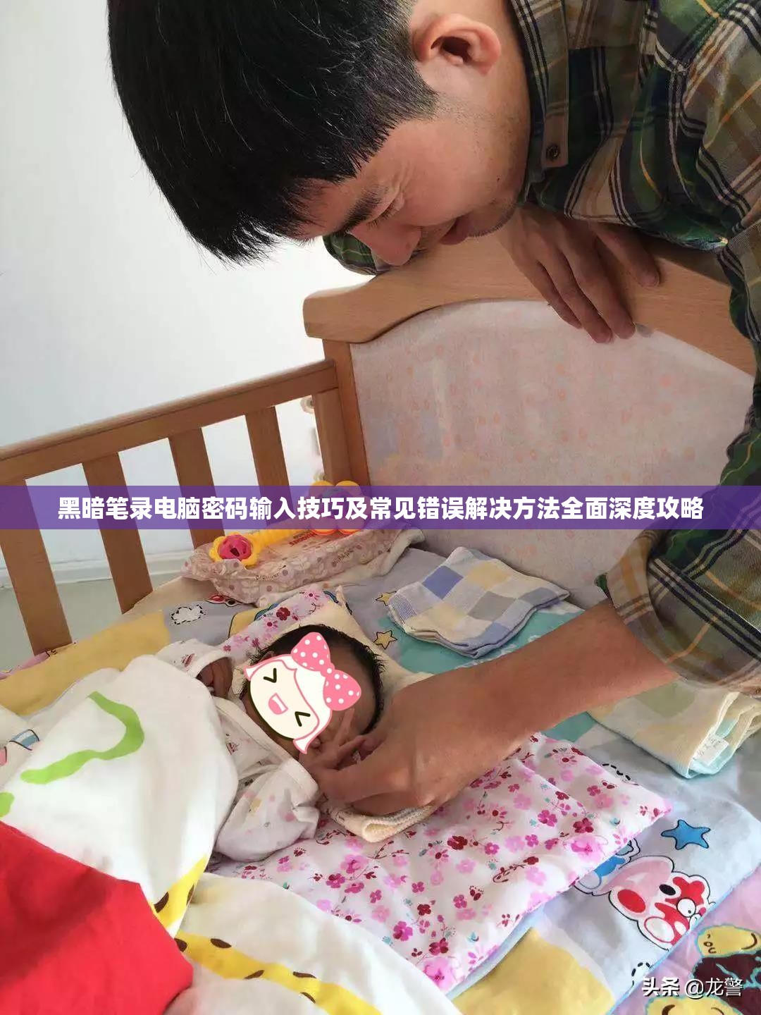 黑暗笔录电脑密码输入技巧及常见错误解决方法全面深度攻略