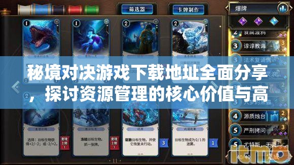 秘境对决游戏下载地址全面分享，探讨资源管理的核心价值与高效利用实战策略
