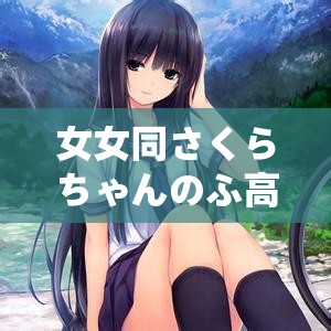 女女同さくらちゃんのふ高清：绝美百合之恋的高清呈现