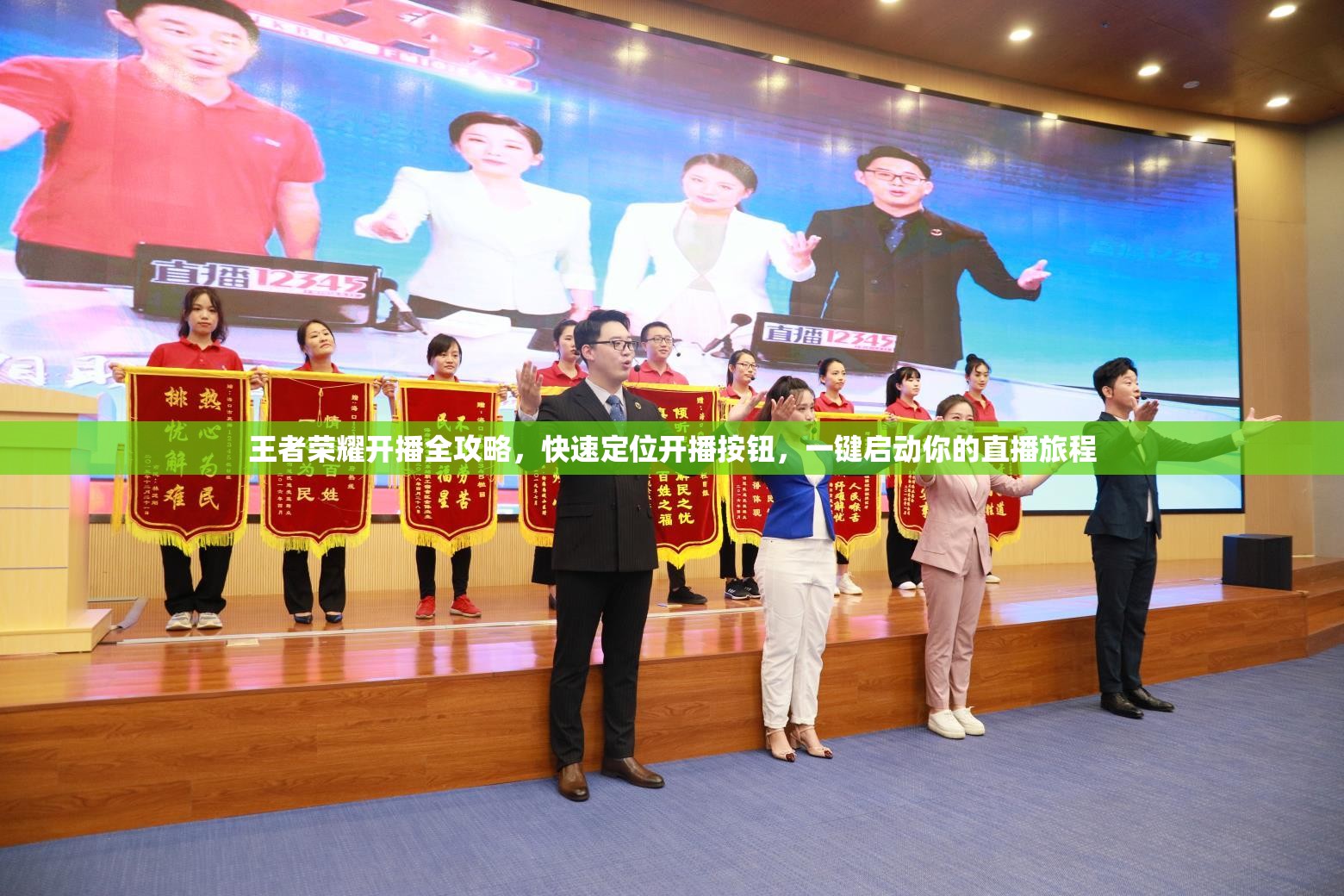 王者荣耀开播全攻略，快速定位开播按钮，一键启动你的直播旅程
