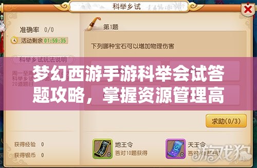 梦幻西游手游科举会试答题攻略，掌握资源管理高效策略以实现价值最大化