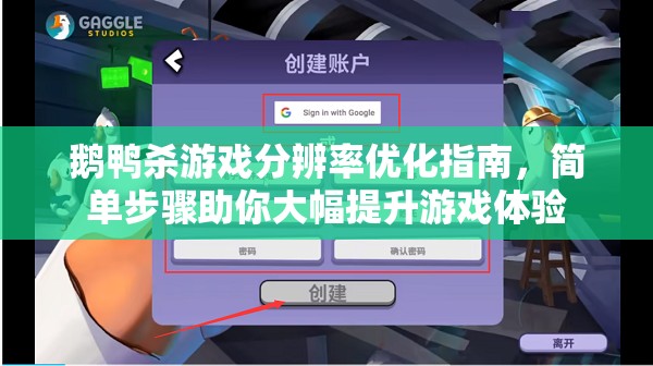 鹅鸭杀游戏分辨率优化指南，简单步骤助你大幅提升游戏体验