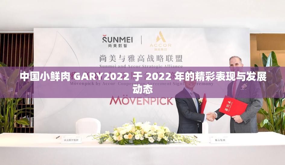 中国小鲜肉 GARY2022 于 2022 年的精彩表现与发展动态