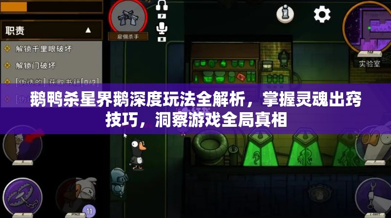 鹅鸭杀星界鹅深度玩法全解析，掌握灵魂出窍技巧，洞察游戏全局真相