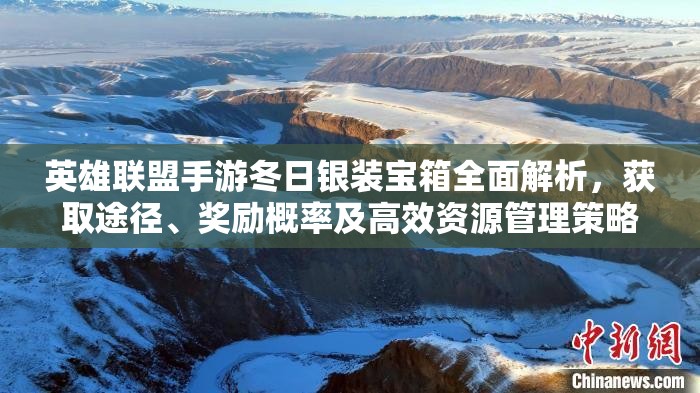 英雄联盟手游冬日银装宝箱全面解析，获取途径、奖励概率及高效资源管理策略