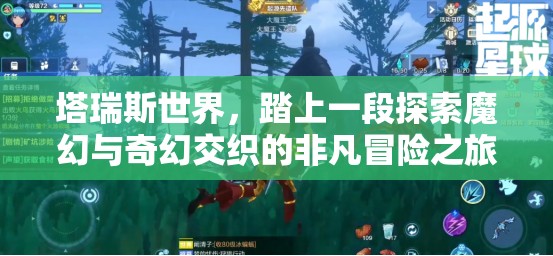 塔瑞斯世界，踏上一段探索魔幻与奇幻交织的非凡冒险之旅