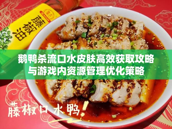 鹅鸭杀流口水皮肤高效获取攻略与游戏内资源管理优化策略